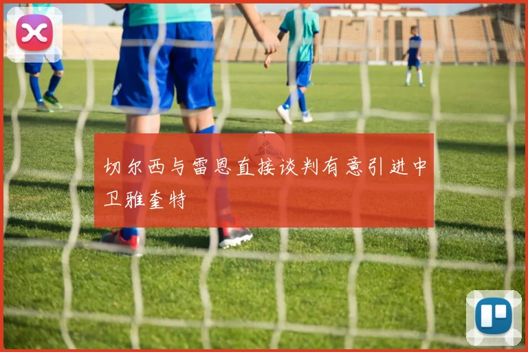 切尔西与雷恩直接谈判有意引进中卫雅奎特