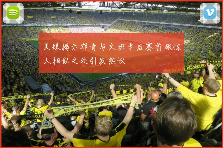 美媒揭示邓肯与文班季后赛首旅惊人相似之处引发热议
