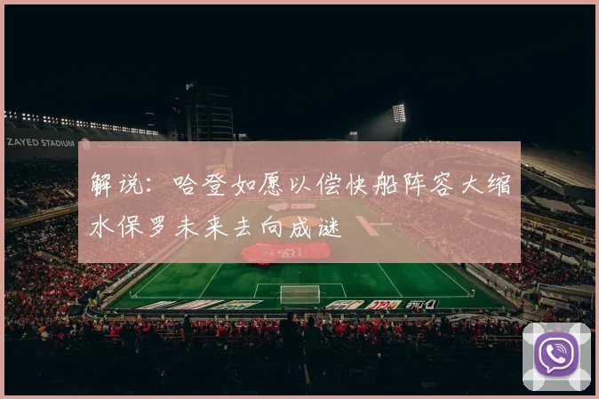 解说：哈登如愿以偿快船阵容大缩水保罗未来去向成谜