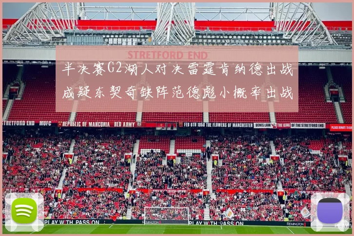 半决赛G2湖人对决雷霆肯纳德出战成疑东契奇缺阵范德彪小概率出战
