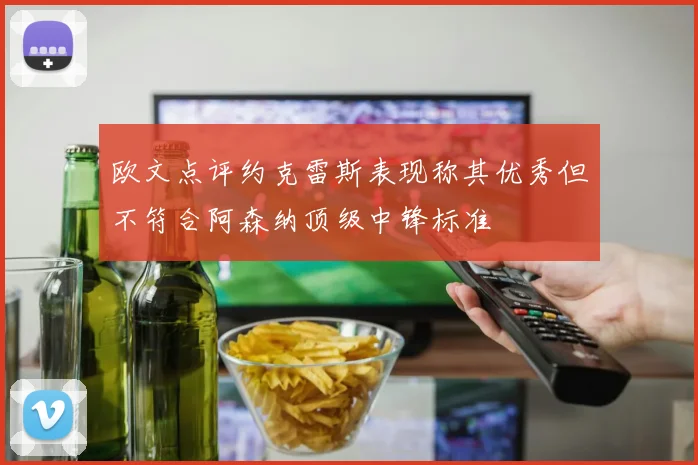 欧文点评约克雷斯表现称其优秀但不符合阿森纳顶级中锋标准
