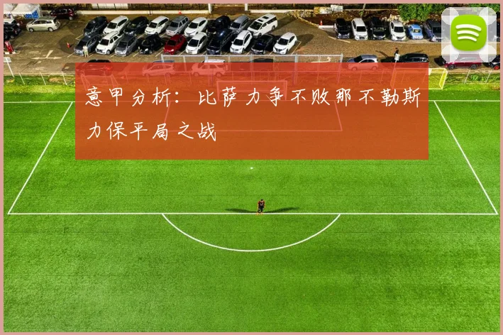 意甲分析：比萨力争不败那不勒斯力保平局之战